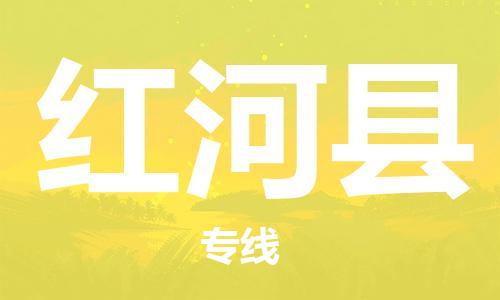 佛山到紅河縣物流專(zhuān)線_佛山至紅河縣物流公司_佛山到紅河縣貨運(yùn)專(zhuān)線