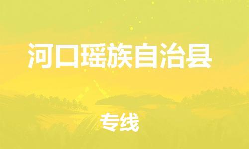 佛山到河口縣物流專線_佛山至河口縣物流公司_佛山到河口縣貨運(yùn)專線