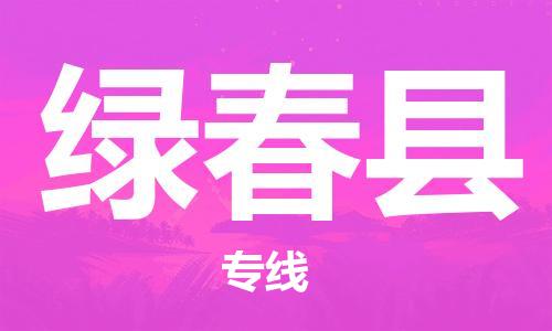 佛山到綠春縣物流專線_佛山至綠春縣物流公司_佛山到綠春縣貨運(yùn)專線