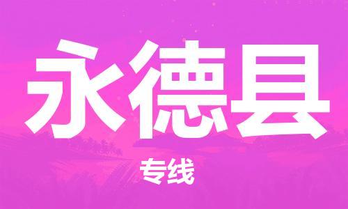 佛山到永德縣物流專線_佛山至永德縣物流公司_佛山到永德縣貨運(yùn)專線
