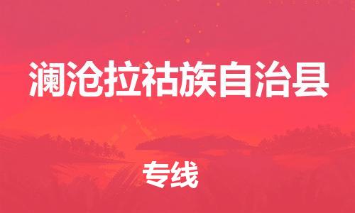 佛山到瀾滄縣物流專線_佛山至瀾滄縣物流公司_佛山到瀾滄縣貨運(yùn)專線