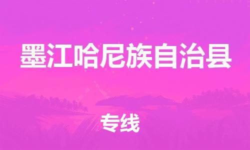 佛山到墨江縣物流專線_佛山至墨江縣物流公司_佛山到墨江縣貨運專線