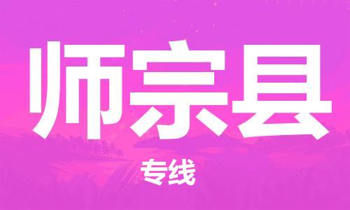 佛山到師宗縣物流專(zhuān)線(xiàn)_佛山至師宗縣物流公司_佛山到師宗縣貨運(yùn)專(zhuān)線(xiàn)