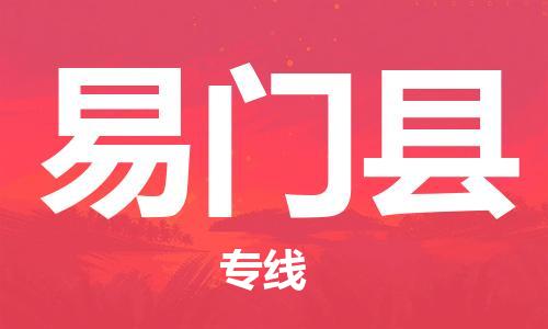 佛山到易門縣物流專線_佛山至易門縣物流公司_佛山到易門縣貨運專線