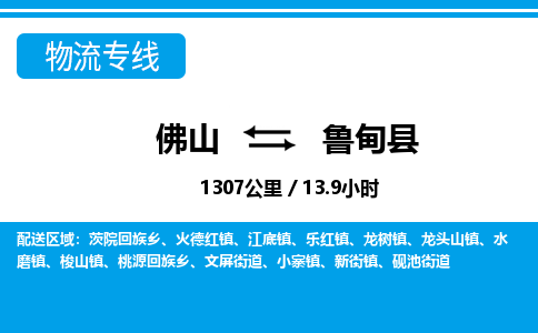 佛山到魯?shù)榭h物流專線_佛山至魯?shù)榭h物流公司_佛山到魯?shù)榭h貨運專線 佛山到魯?shù)榭h物流專線_佛山至魯?shù)榭h物流公司_佛山到魯?shù)榭h貨運專線