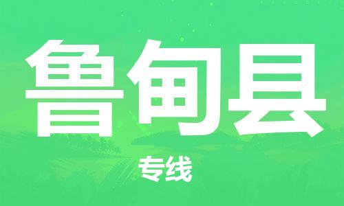 廣州到魯?shù)榭h物流公司|廣州至魯?shù)榭h貨運專線