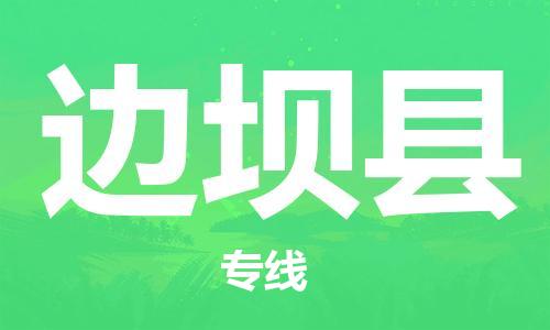 佛山到邊壩縣物流專線_佛山至邊壩縣物流公司_佛山到邊壩縣貨運(yùn)專線
