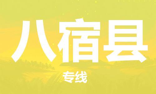 佛山到八宿縣物流專線_佛山至八宿縣物流公司_佛山到八宿縣貨運專線