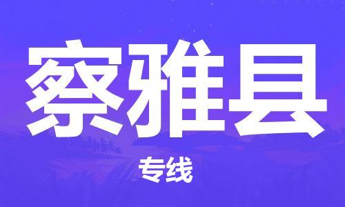 佛山到察雅縣物流專線_佛山至察雅縣物流公司_佛山到察雅縣貨運專線