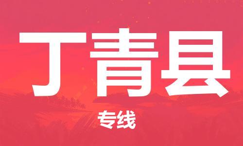 佛山到丁青縣物流專線_佛山至丁青縣物流公司_佛山到丁青縣貨運專線