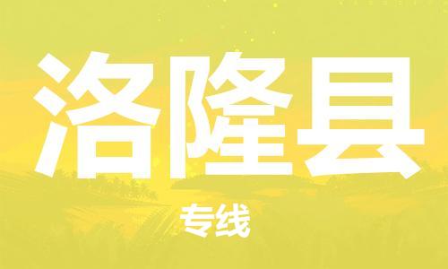 佛山到洛隆縣物流專線_佛山至洛隆縣物流公司_佛山到洛隆縣貨運(yùn)專線