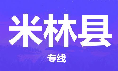 佛山到米林縣物流專線_佛山至米林縣物流公司_佛山到米林縣貨運(yùn)專線