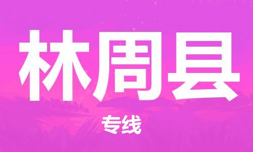 佛山到林周縣物流專線_佛山至林周縣物流公司_佛山到林周縣貨運(yùn)專線