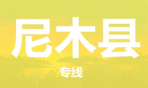 佛山到尼木縣物流專線_佛山至尼木縣物流公司_佛山到尼木縣貨運專線