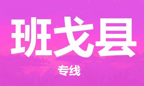 佛山到班戈縣物流專線_佛山至班戈縣物流公司_佛山到班戈縣貨運(yùn)專線