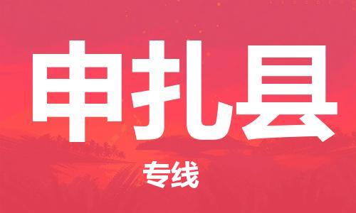 佛山到申扎縣物流專線_佛山至申扎縣物流公司_佛山到申扎縣貨運(yùn)專線