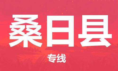 佛山到桑日縣物流專線_佛山至桑日縣物流公司_佛山到桑日縣貨運專線