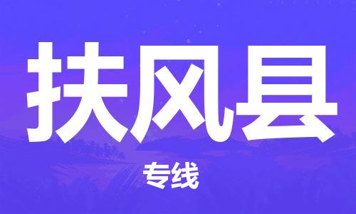 佛山到扶風(fēng)縣物流專線_佛山至扶風(fēng)縣物流公司_佛山到扶風(fēng)縣貨運(yùn)專線