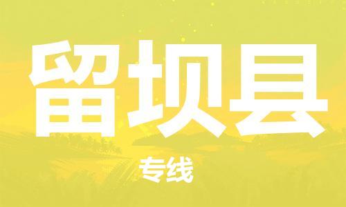 惠州到留壩縣物流專(zhuān)線_惠州至留壩縣物流公司_惠州到留壩縣貨運(yùn)專(zhuān)線