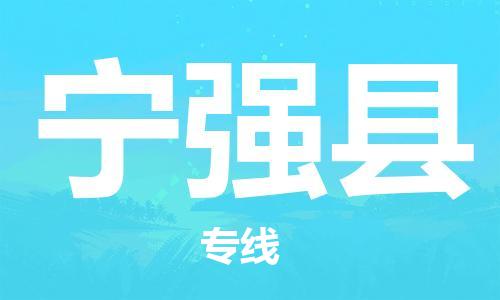 惠州到寧強(qiáng)縣物流專(zhuān)線_惠州至寧強(qiáng)縣物流公司_惠州到寧強(qiáng)縣貨運(yùn)專(zhuān)線