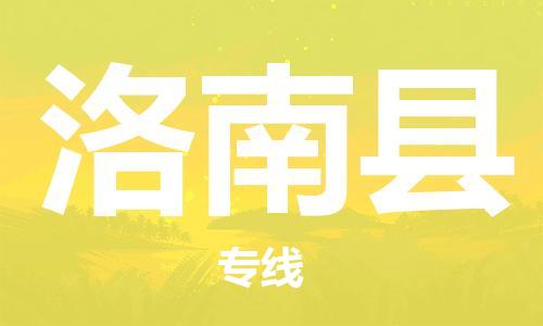 佛山到洛南縣物流專(zhuān)線_佛山至洛南縣物流公司_佛山到洛南縣貨運(yùn)專(zhuān)線
