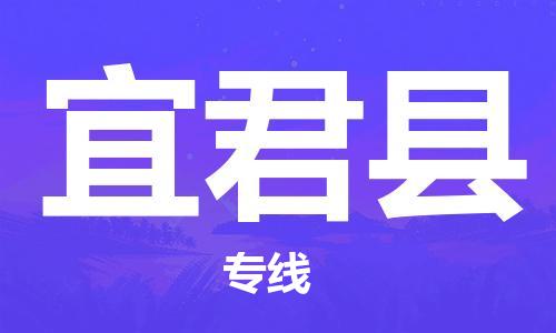 佛山到宜君縣物流專(zhuān)線_佛山至宜君縣物流公司_佛山到宜君縣貨運(yùn)專(zhuān)線