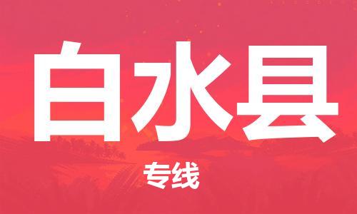 佛山到白水縣物流專線_佛山至白水縣物流公司_佛山到白水縣貨運(yùn)專線
