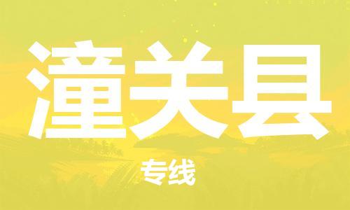佛山到潼關(guān)縣物流專(zhuān)線(xiàn)_佛山至潼關(guān)縣物流公司_佛山到潼關(guān)縣貨運(yùn)專(zhuān)線(xiàn)