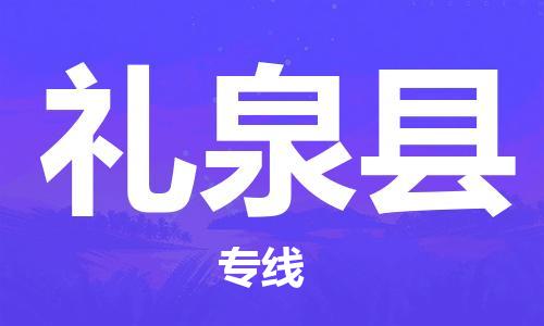 佛山到禮泉縣物流專線_佛山至禮泉縣物流公司_佛山到禮泉縣貨運專線