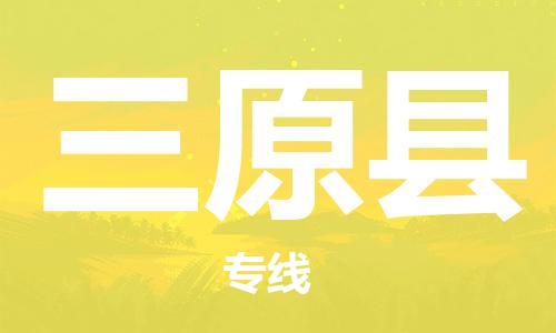 佛山到三原縣物流專線_佛山至三原縣物流公司_佛山到三原縣貨運(yùn)專線