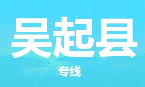 佛山到吳起縣物流專線_佛山至吳起縣物流公司_佛山到吳起縣貨運專線