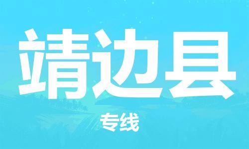 佛山到靖邊縣物流專線_佛山至靖邊縣物流公司_佛山到靖邊縣貨運專線