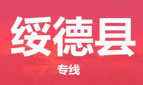 佛山到綏德縣物流專線_佛山至綏德縣物流公司_佛山到綏德縣貨運(yùn)專線
