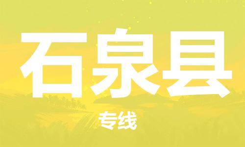 佛山到石泉縣物流專線_佛山至石泉縣物流公司_佛山到石泉縣貨運(yùn)專線