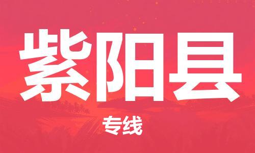 佛山到紫陽縣物流專線_佛山至紫陽縣物流公司_佛山到紫陽縣貨運專線