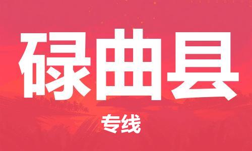 佛山到碌曲縣物流專(zhuān)線_佛山至碌曲縣物流公司_佛山到碌曲縣貨運(yùn)專(zhuān)線