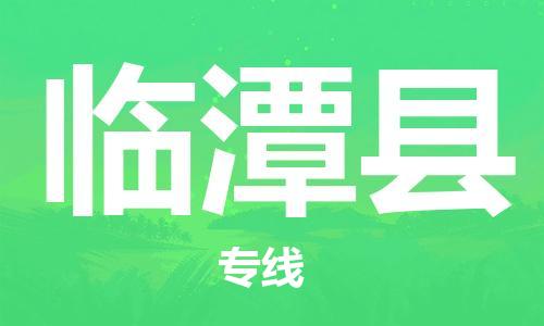佛山到臨潭縣物流專線_佛山至臨潭縣物流公司_佛山到臨潭縣貨運專線