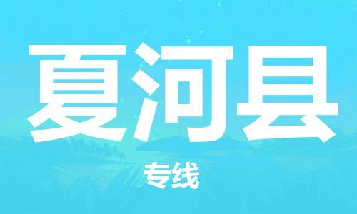 佛山到夏河縣物流專線_佛山至夏河縣物流公司_佛山到夏河縣貨運(yùn)專線