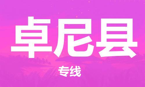 佛山到卓尼縣物流專線_佛山至卓尼縣物流公司_佛山到卓尼縣貨運(yùn)專線