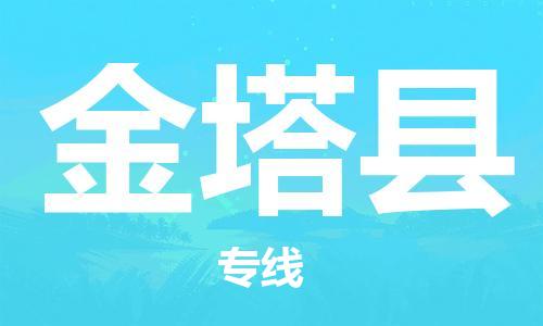 佛山到金塔縣物流專線_佛山至金塔縣物流公司_佛山到金塔縣貨運專線
