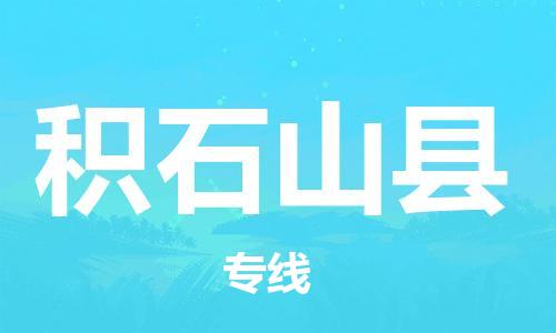 佛山到積石山縣物流專線_佛山至積石山縣物流公司_佛山到積石山縣貨運專線