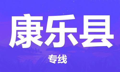 佛山到康樂縣物流專線_佛山至康樂縣物流公司_佛山到康樂縣貨運專線