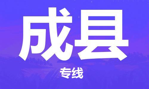 佛山到成縣物流專線_佛山至成縣物流公司_佛山到成縣貨運專線