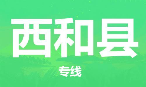 佛山到西和縣物流專線_佛山至西和縣物流公司_佛山到西和縣貨運專線