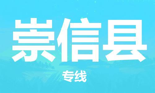 佛山到崇信縣物流專線_佛山至崇信縣物流公司_佛山到崇信縣貨運(yùn)專線