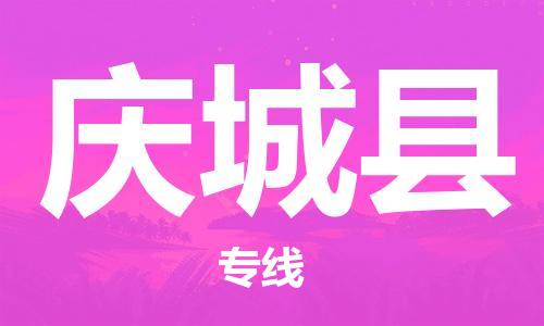 佛山到慶城縣物流專線_佛山至慶城縣物流公司_佛山到慶城縣貨運(yùn)專線