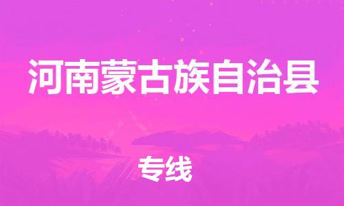 佛山到河南蒙旗物流專(zhuān)線_佛山至河南蒙旗物流公司_佛山到河南蒙旗貨運(yùn)專(zhuān)線