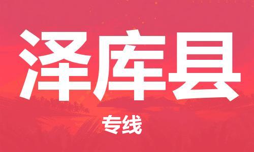佛山到澤庫(kù)縣物流專線_佛山至澤庫(kù)縣物流公司_佛山到澤庫(kù)縣貨運(yùn)專線