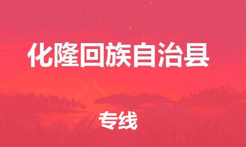 佛山到化隆縣物流專線_佛山至化隆縣物流公司_佛山到化隆縣貨運(yùn)專線