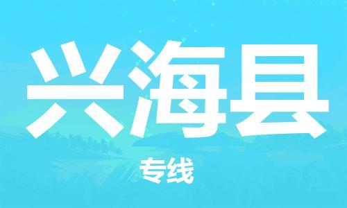 佛山到興?？h物流專線_佛山至興海縣物流公司_佛山到興?？h貨運(yùn)專線